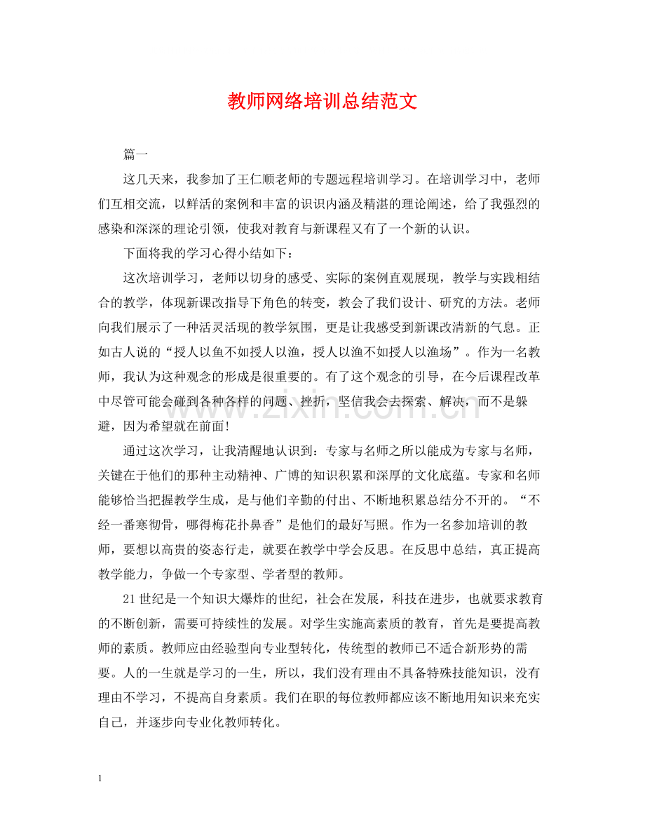 教师网络培训总结范文.docx_第1页