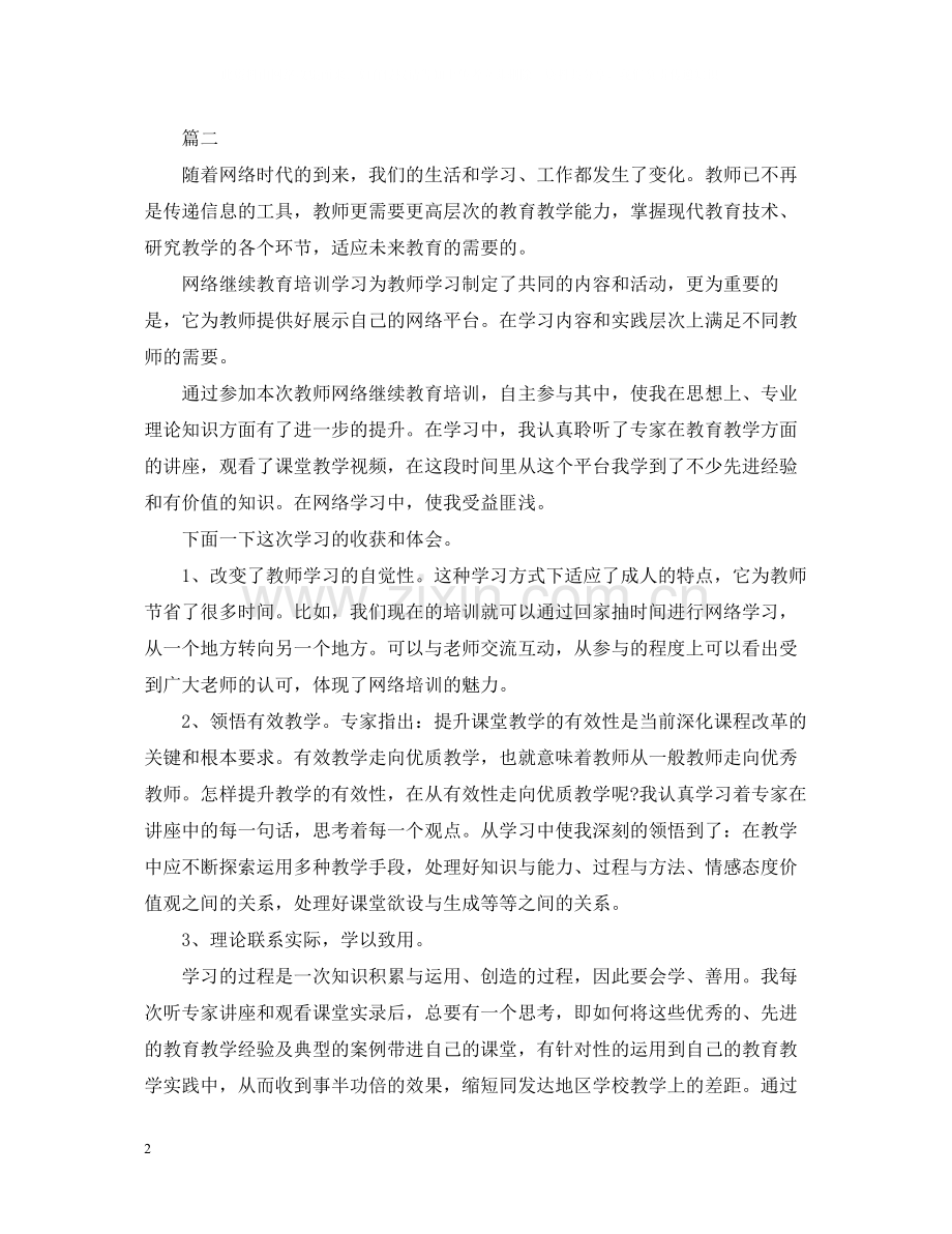 教师网络培训总结范文.docx_第2页