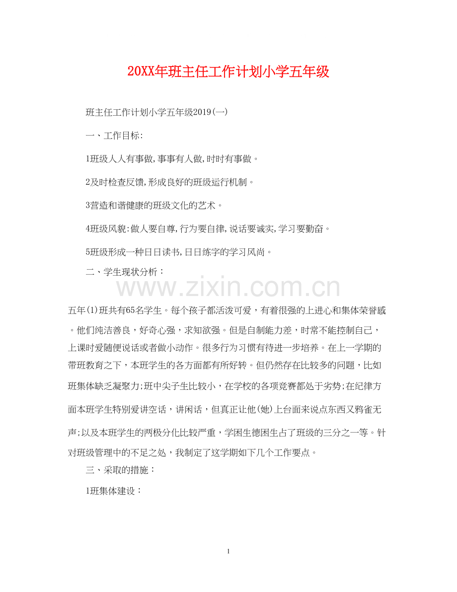 班主任工作计划小学五年级2.docx_第1页