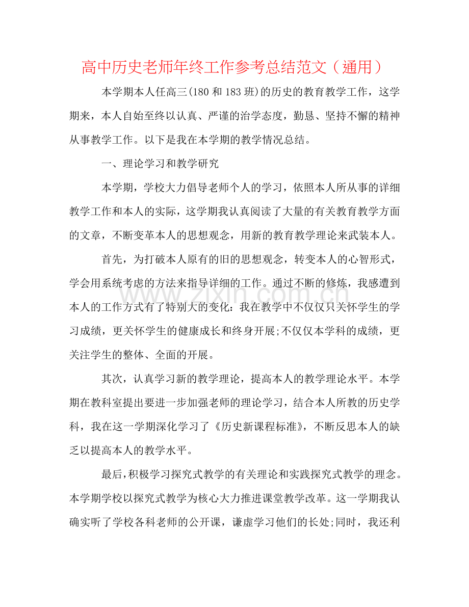 高中历史教师年终工作参考总结范文（通用）.doc_第1页