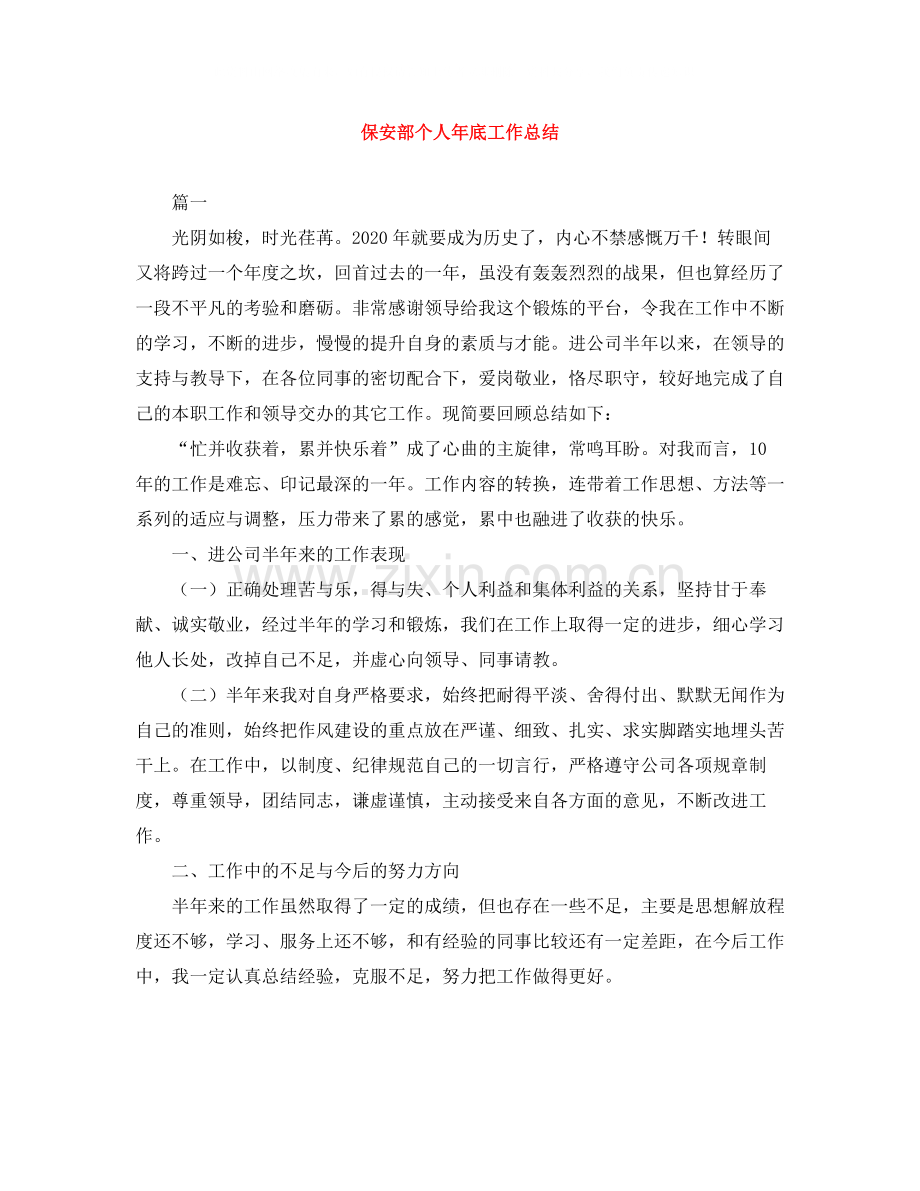 保安部个人年底工作总结.docx_第1页