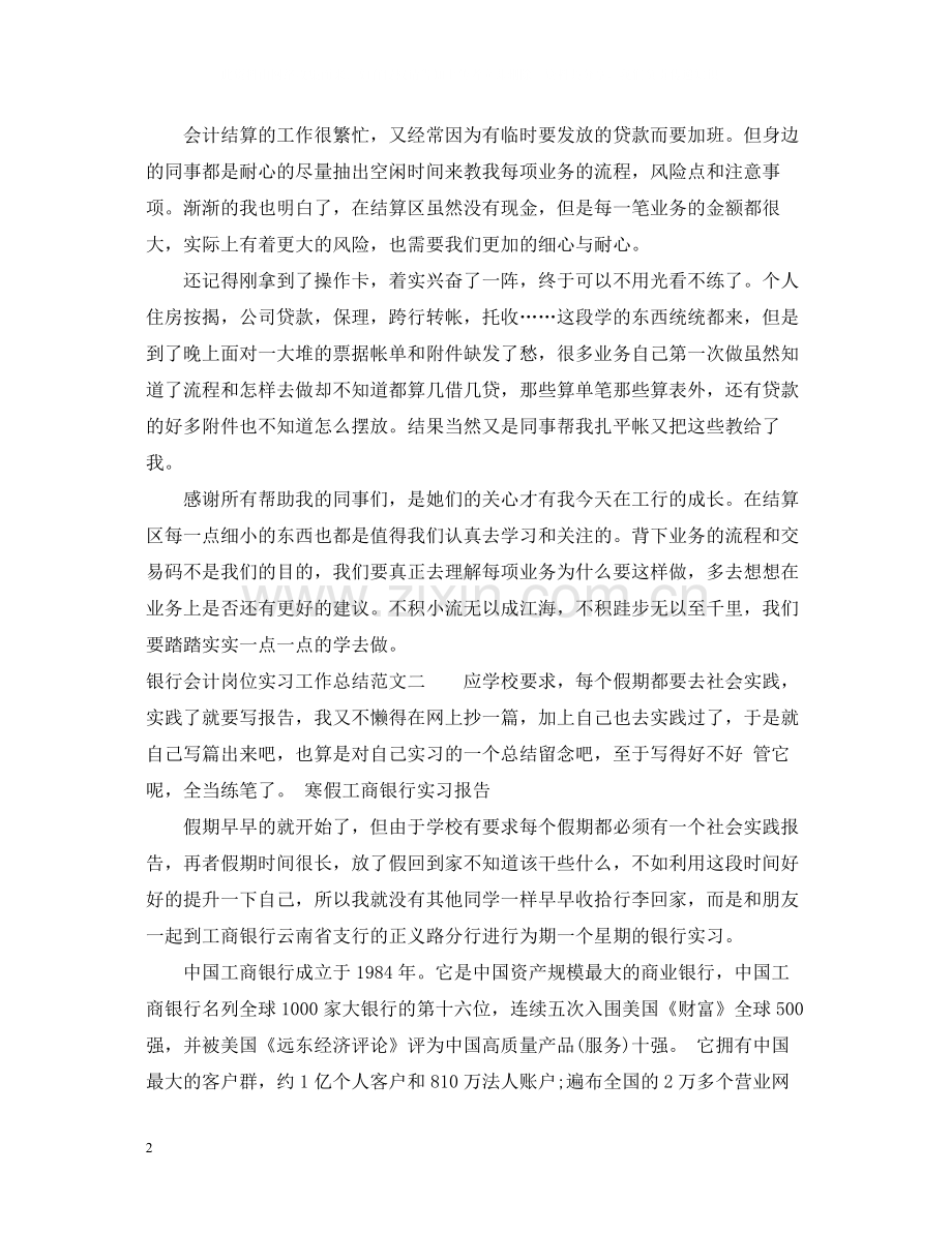 银行会计岗位实习工作总结报告.docx_第2页