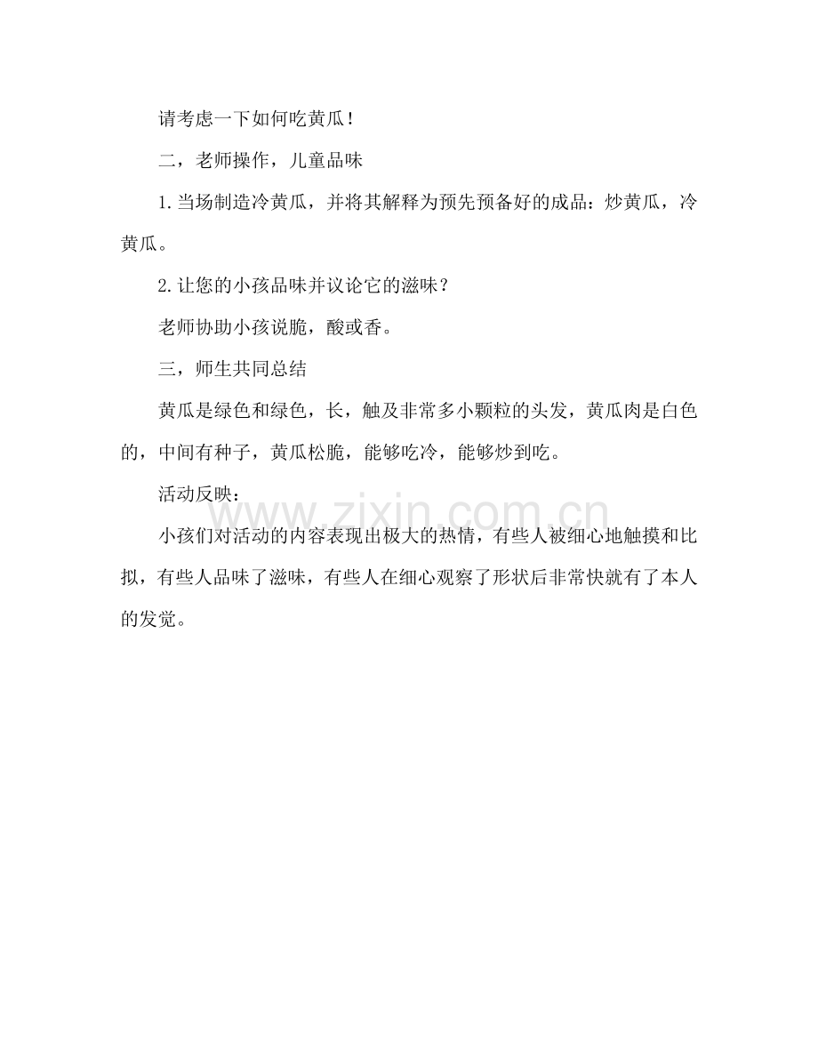 幼儿小班科学活动教案：认识黄瓜教案(附教学反思).doc_第2页