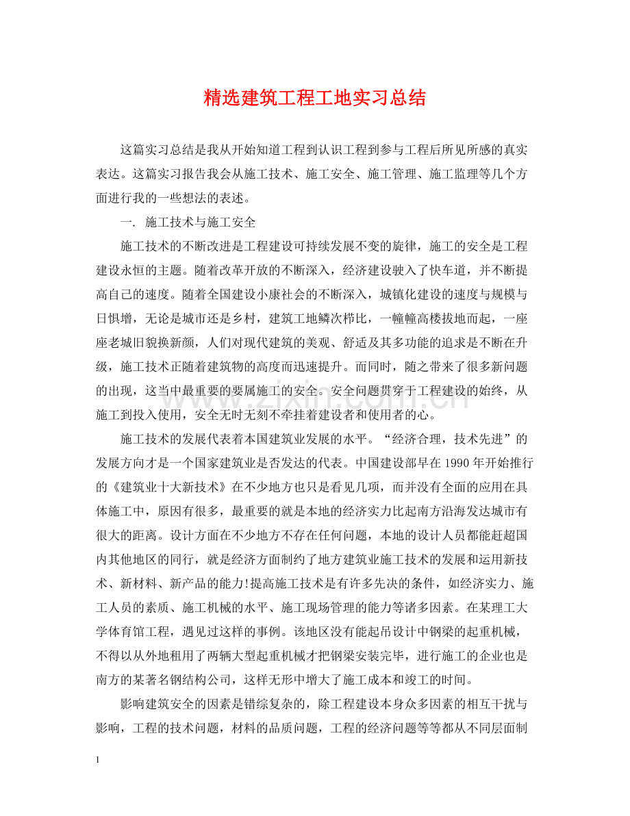 建筑工程工地实习总结.docx_第1页