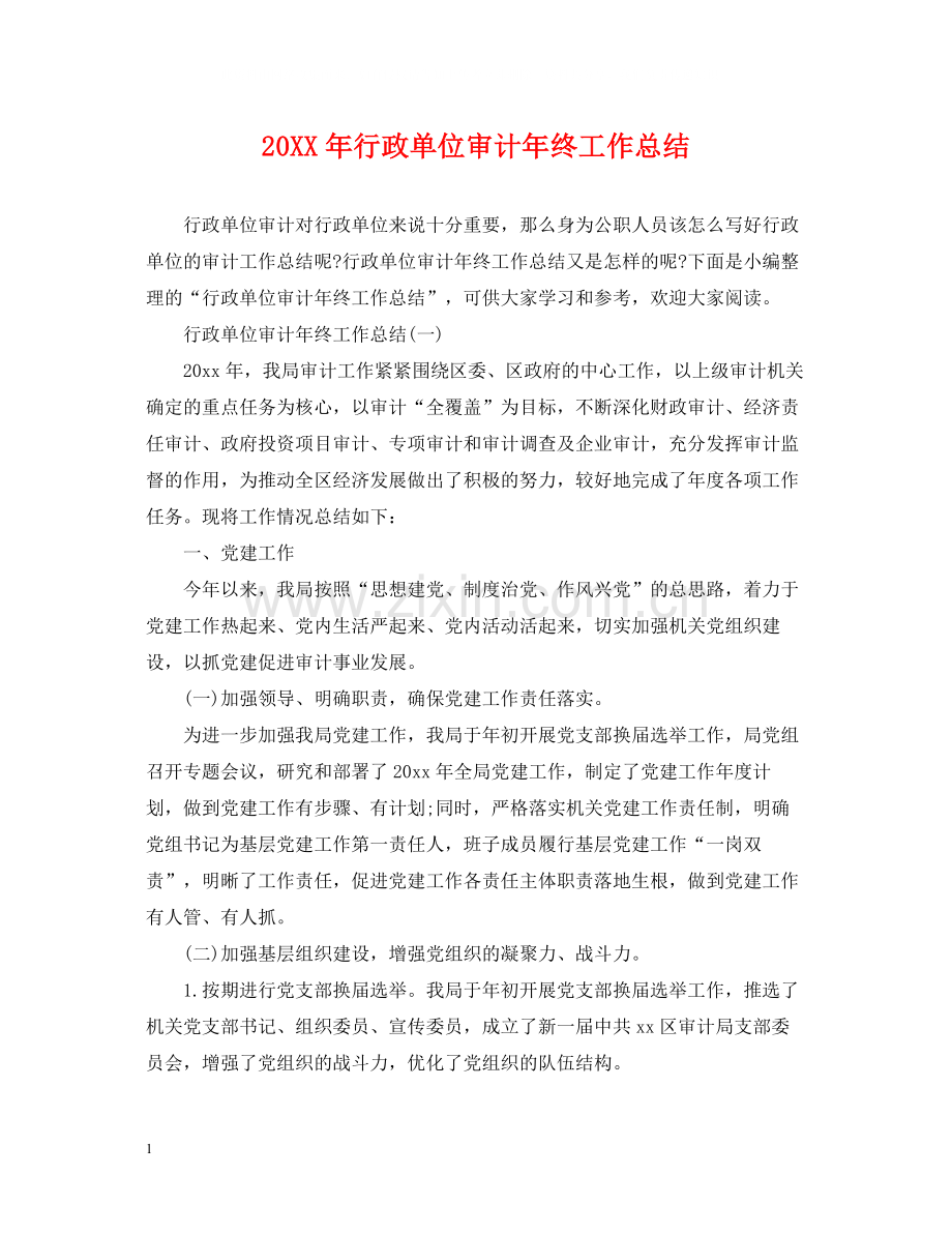 行政单位审计年终工作总结.docx_第1页