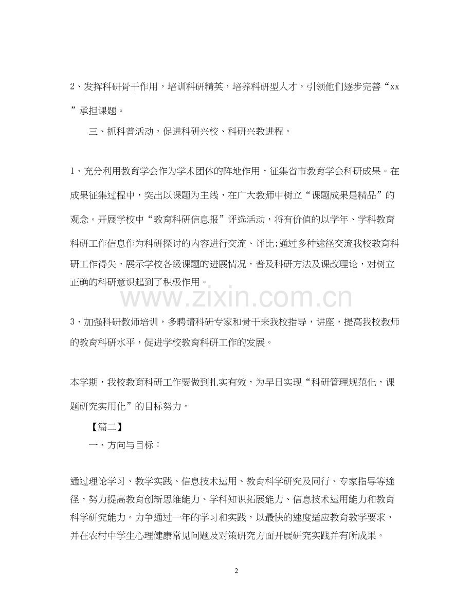 个人教育科研工作计划.docx_第2页