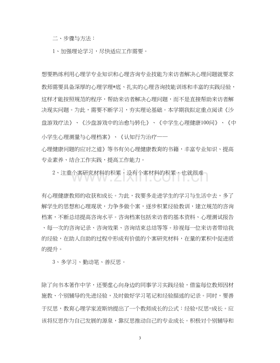 个人教育科研工作计划.docx_第3页