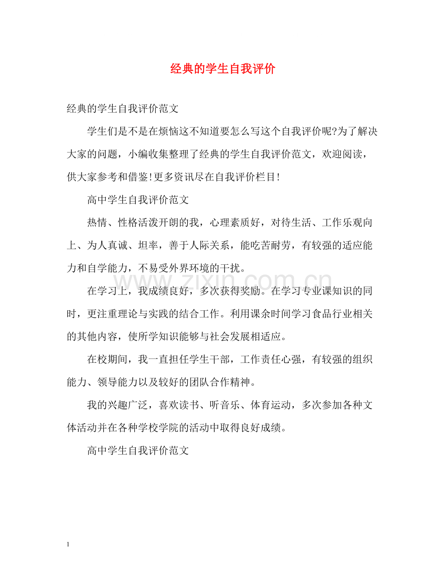 经典的学生自我评价.docx_第1页