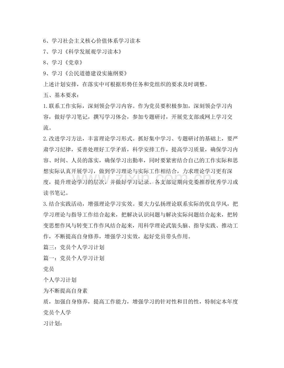 2020年党员个人学习计划范本.docx_第2页