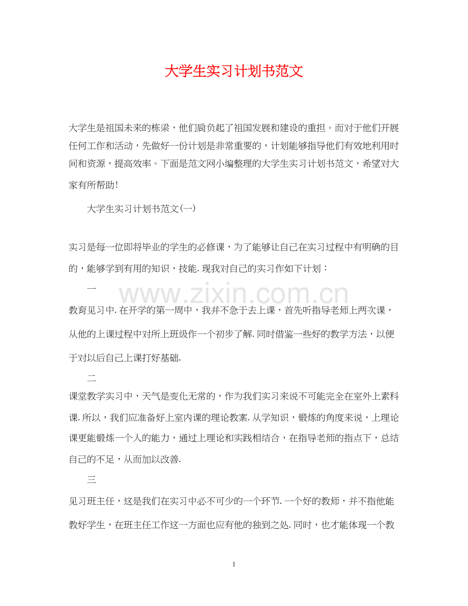 大学生实习计划书范文.docx_第1页