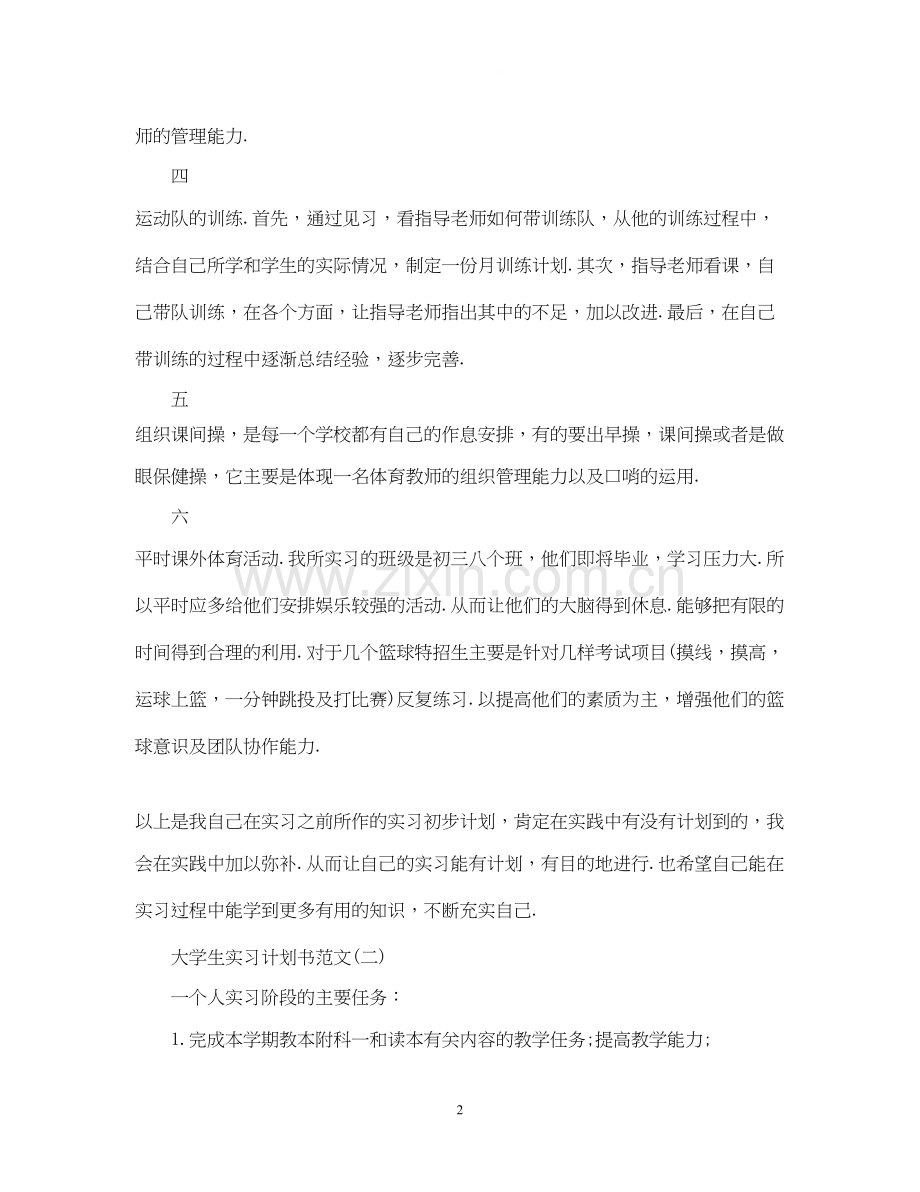 大学生实习计划书范文.docx_第2页