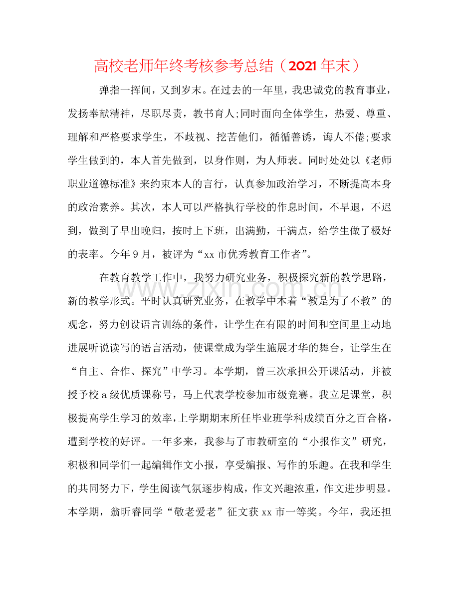 高校教师年终考核参考总结（2024年末）.doc_第1页