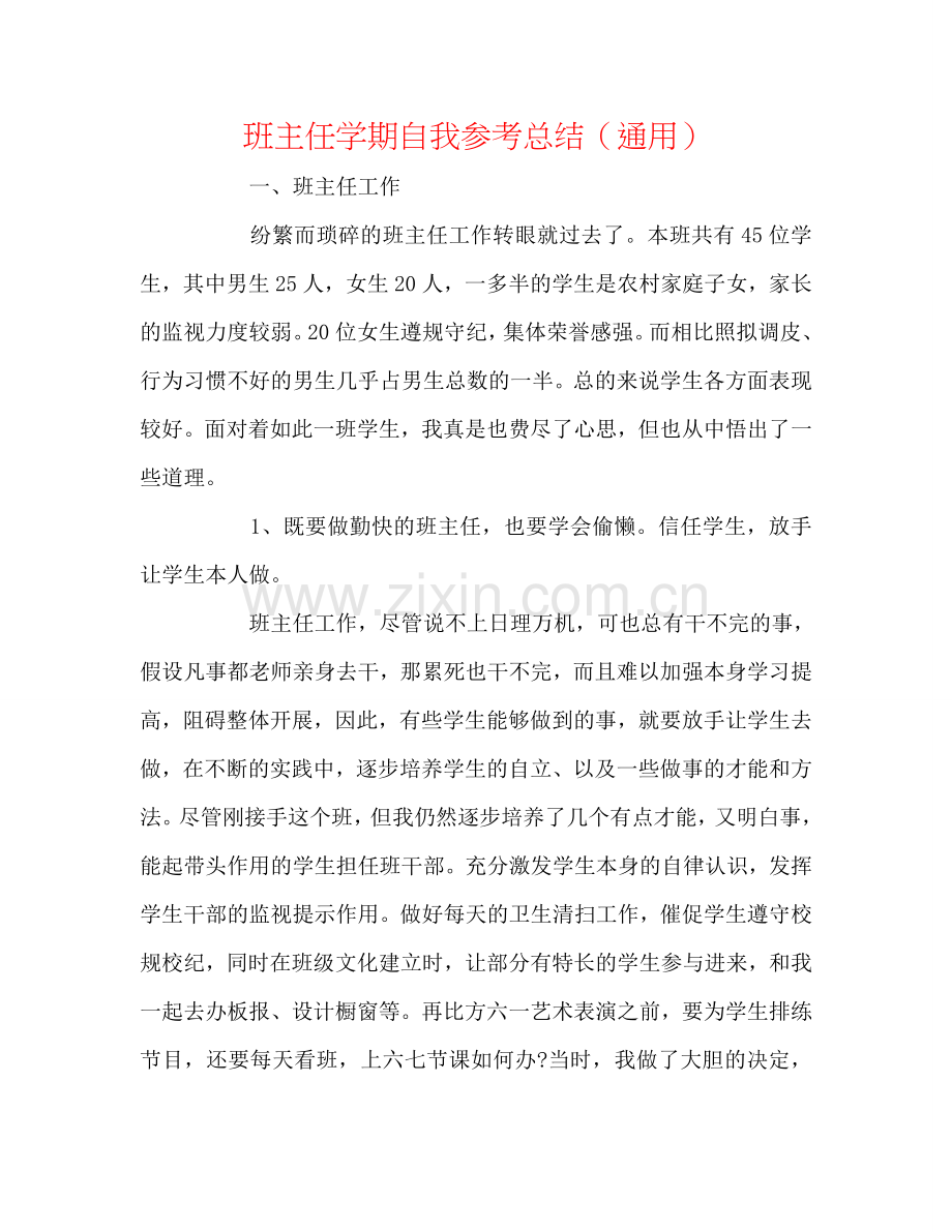 班主任学期自我参考总结（通用）.doc_第1页