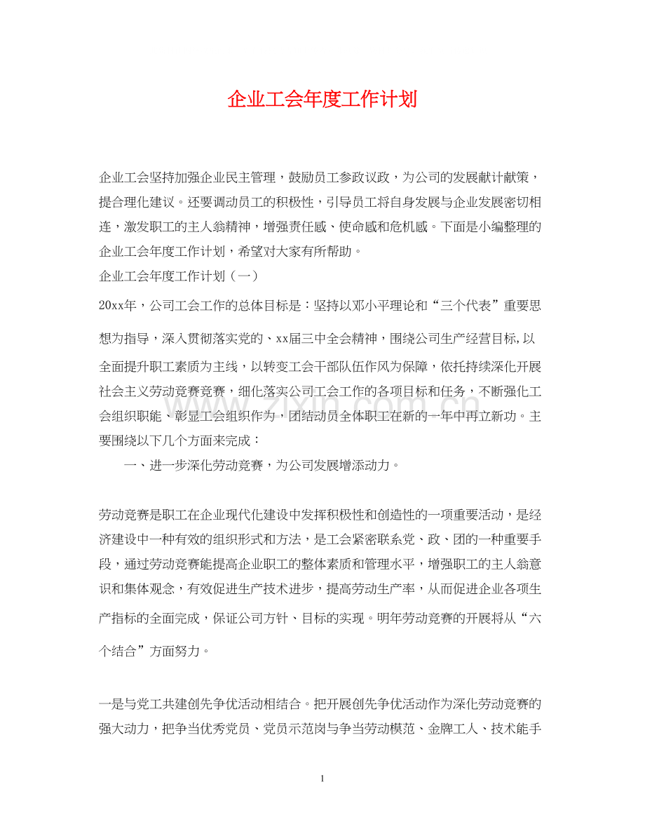 企业工会年度工作计划2.docx_第1页