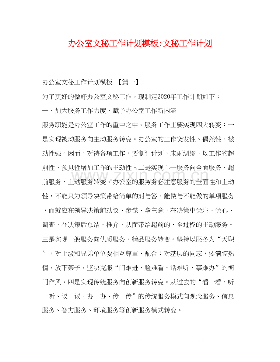 办公室文秘工作计划模板文秘工作计划.docx_第1页