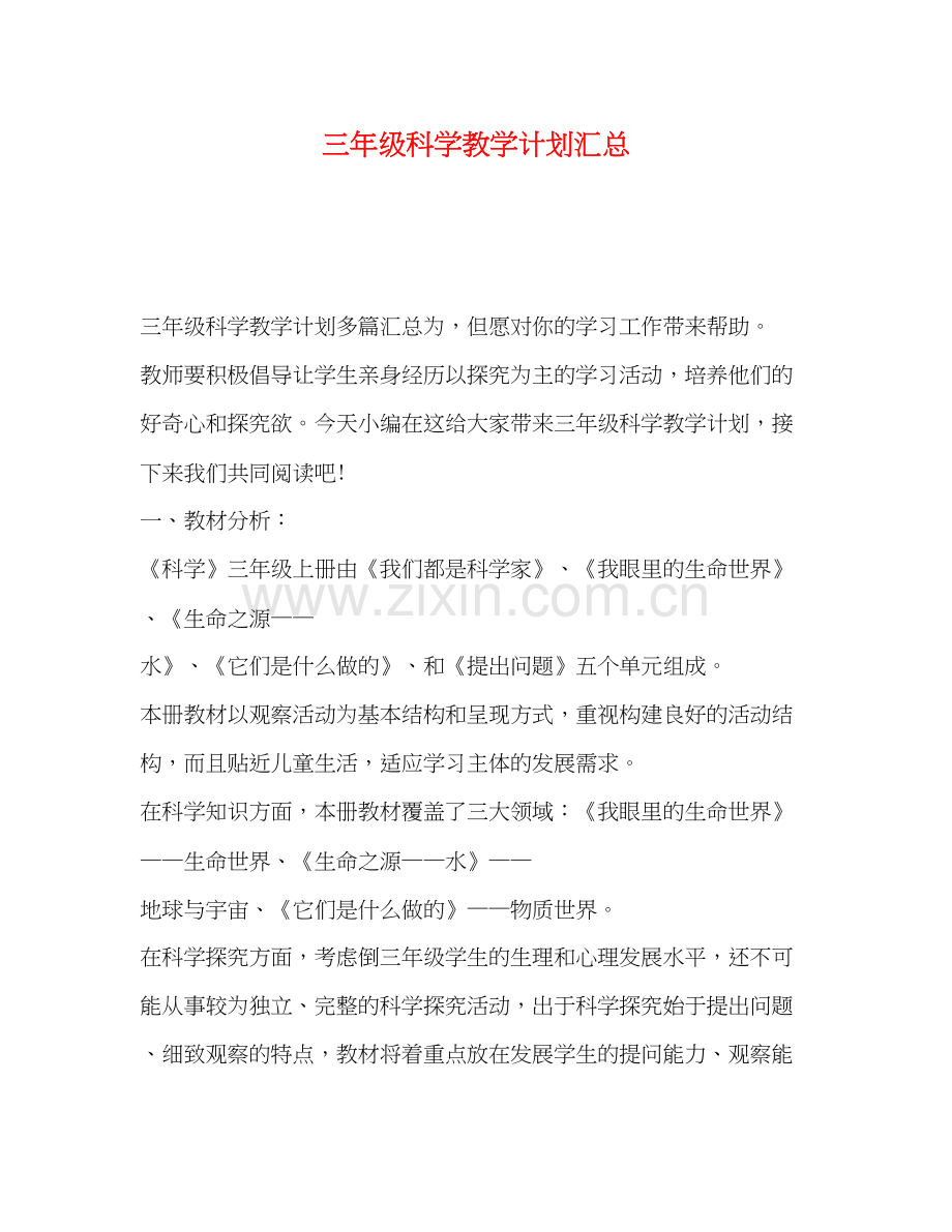 三年级科学教学计划汇总.docx_第1页