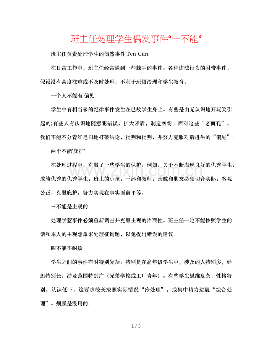 班主任处理学生偶发事件“十不能”.doc_第1页