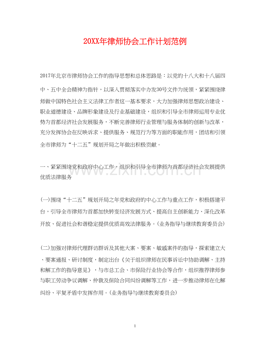 律师协会工作计划范例2.docx_第1页