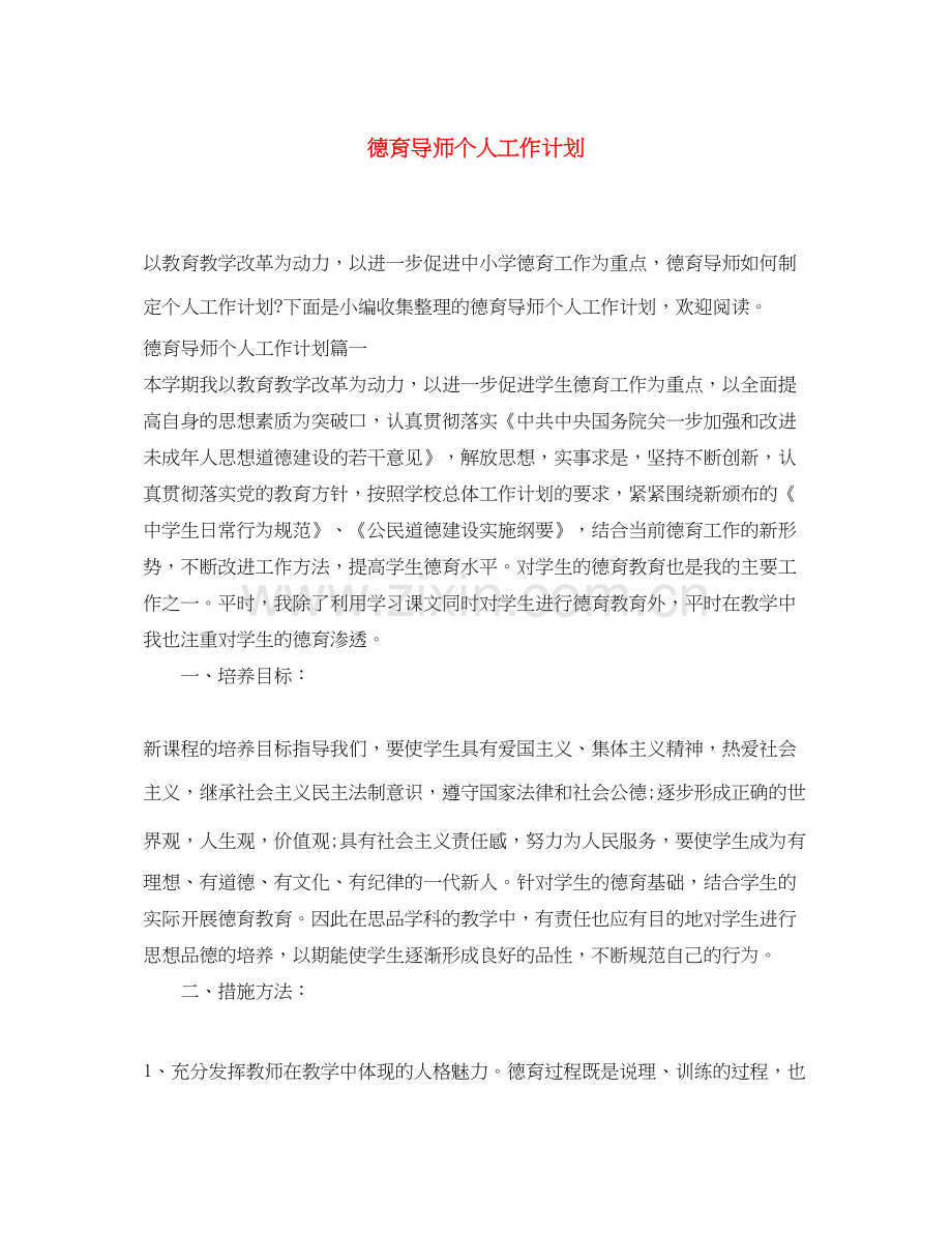 德育导师个人工作计划.docx_第1页