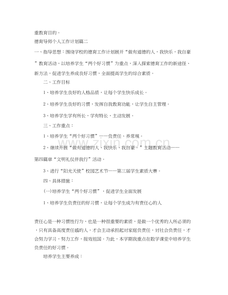 德育导师个人工作计划.docx_第3页