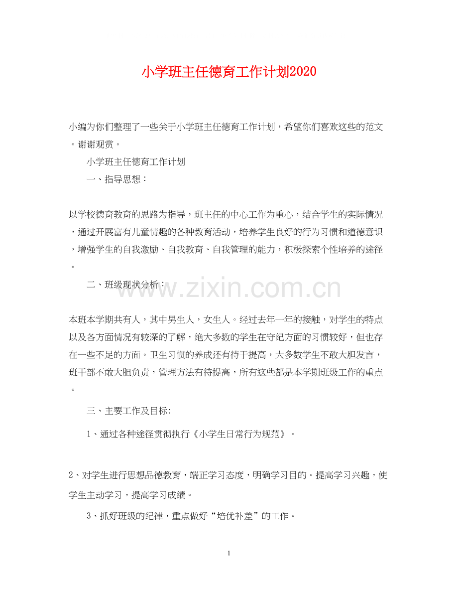 小学班主任德育工作计划4.docx_第1页