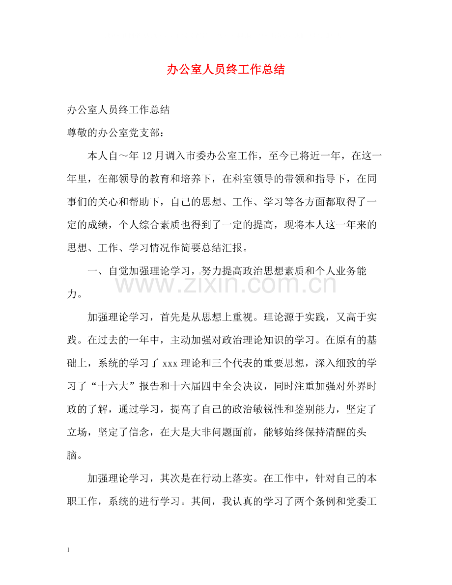 办公室人员终工作总结2).docx_第1页