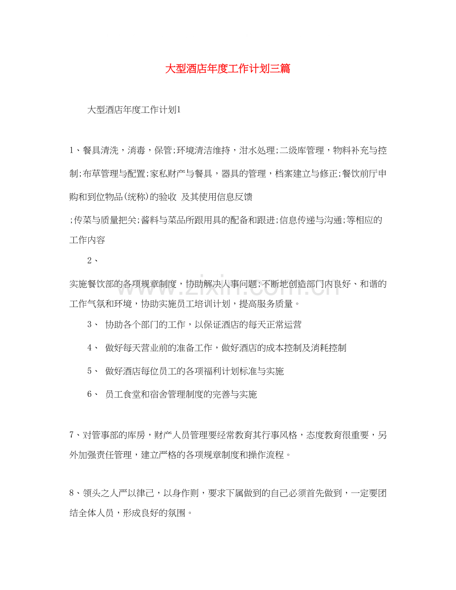 大型酒店年度工作计划三篇.docx_第1页