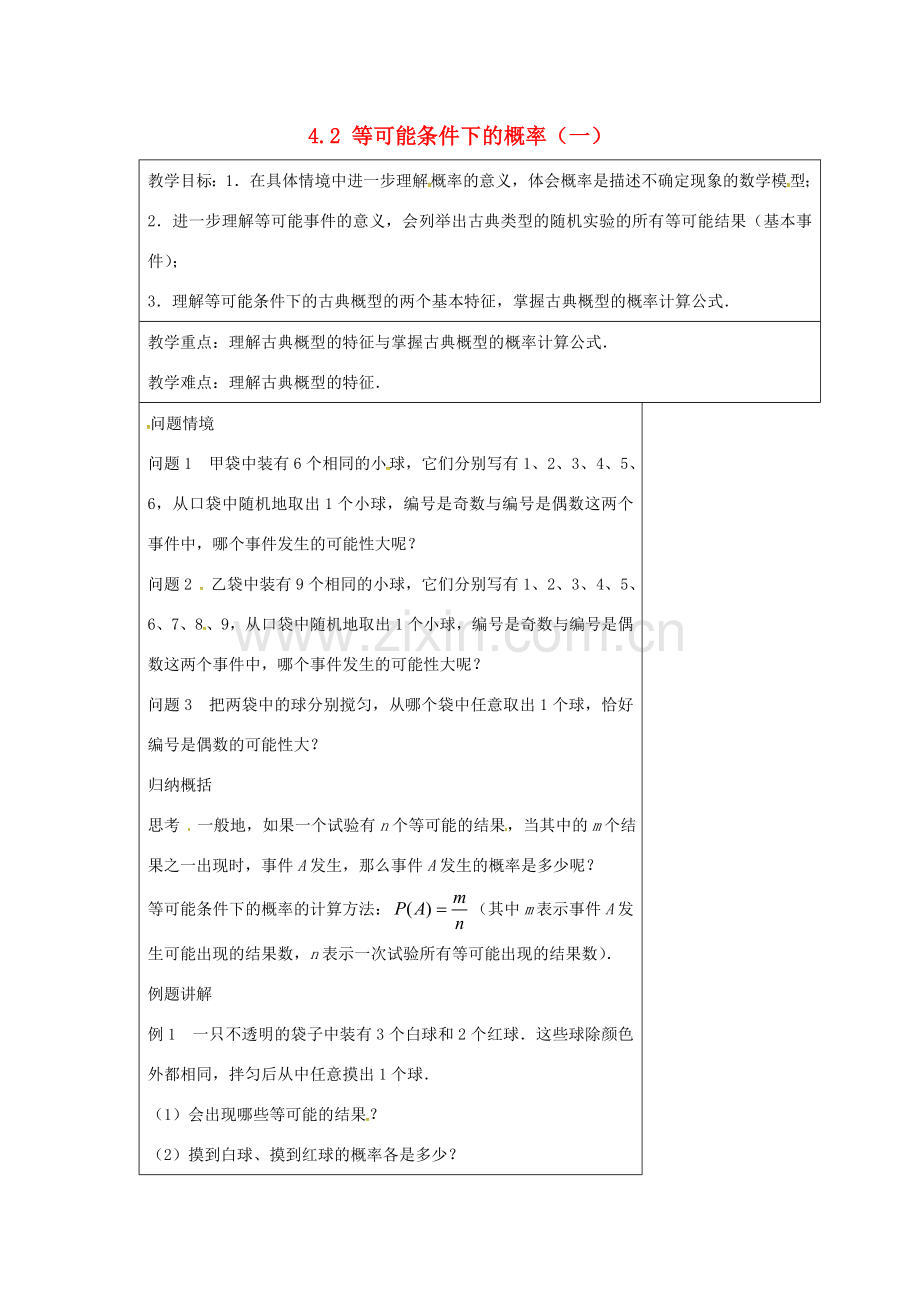 九年级数学上册 4.2 等可能条件下的概率（一）教案1 （新版）苏科版-（新版）苏科版初中九年级上册数学教案.doc_第1页