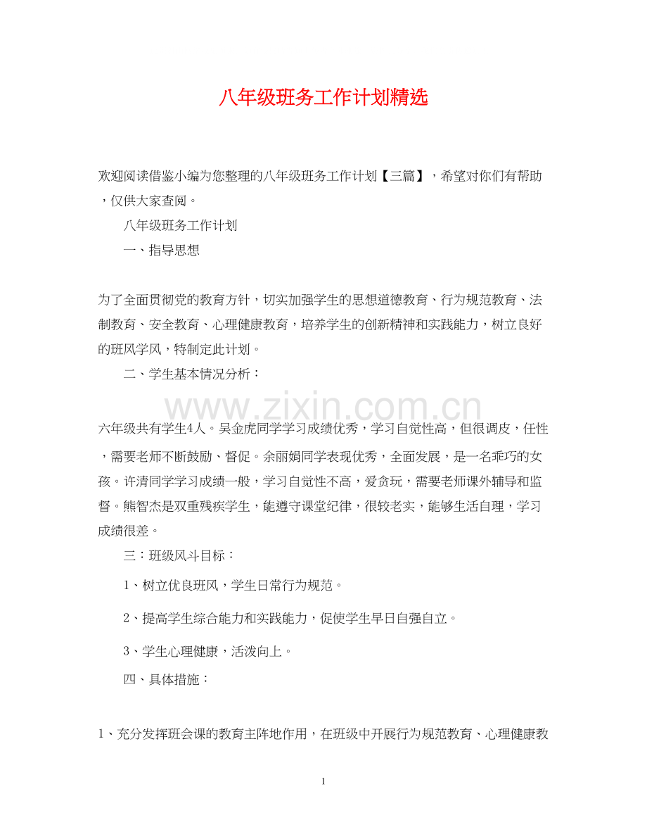 八年级班务工作计划.docx_第1页