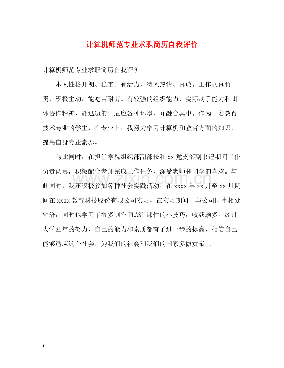 计算机师范专业求职简历自我评价.docx_第1页