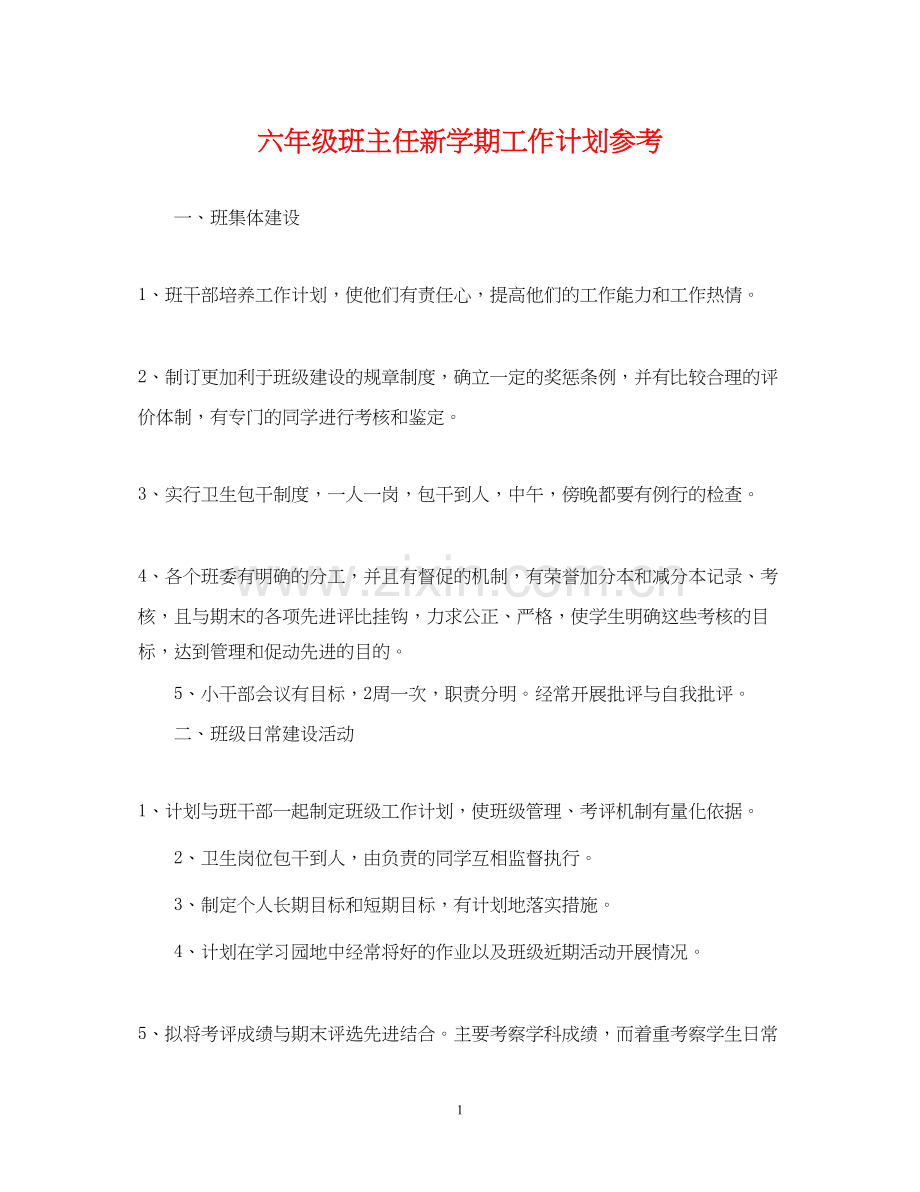 六年级班主任新学期工作计划参考.docx_第1页