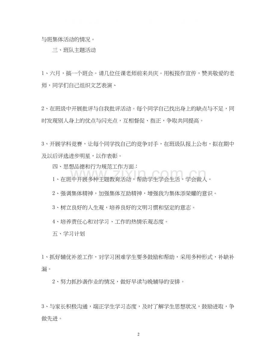 六年级班主任新学期工作计划参考.docx_第2页