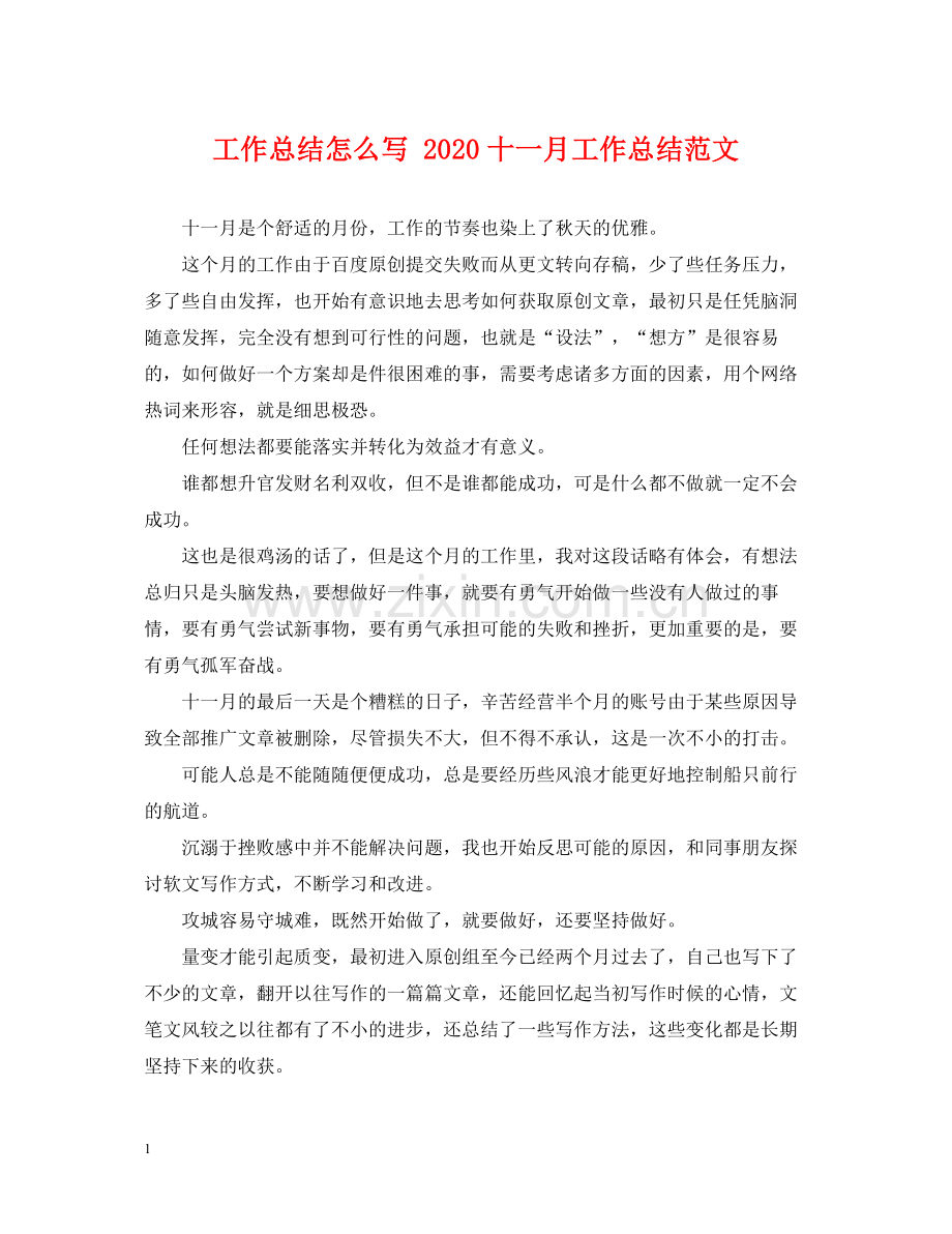 工作总结怎么写十一月工作总结范文.docx_第1页