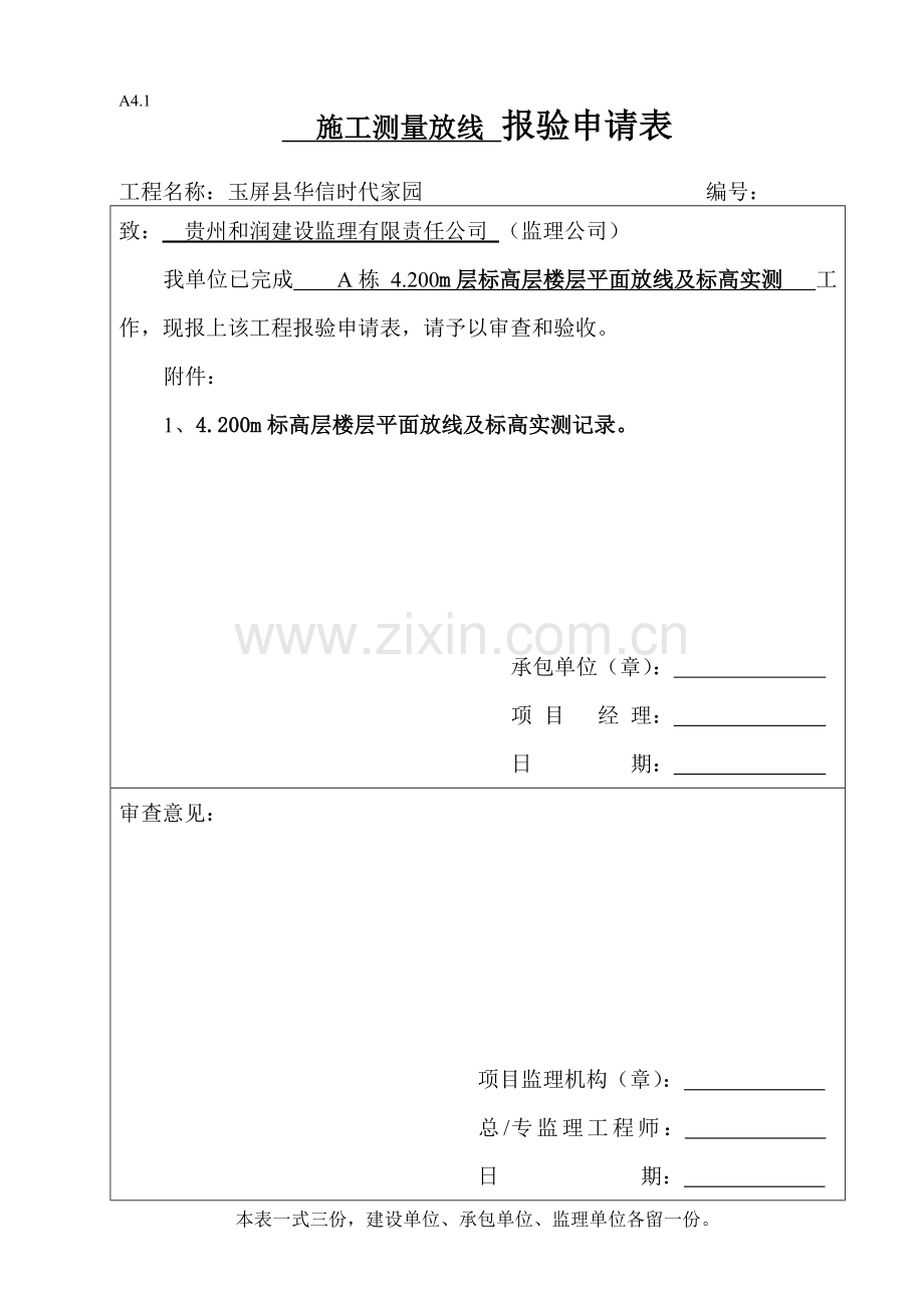 楼层平面放线报验申请表.doc_第1页