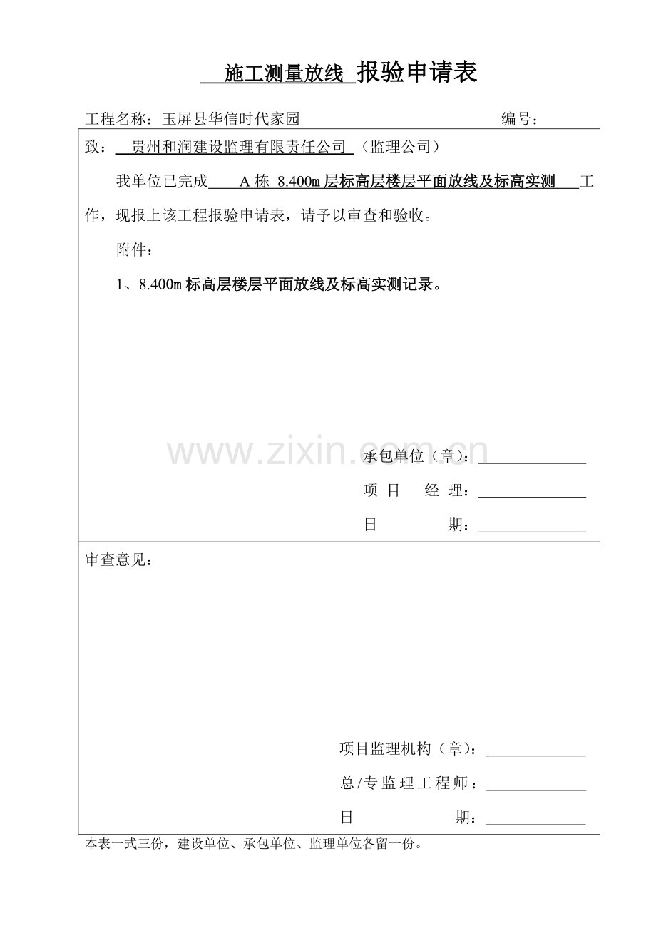 楼层平面放线报验申请表.doc_第2页