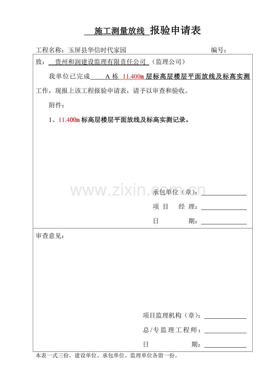 楼层平面放线报验申请表.doc_第3页