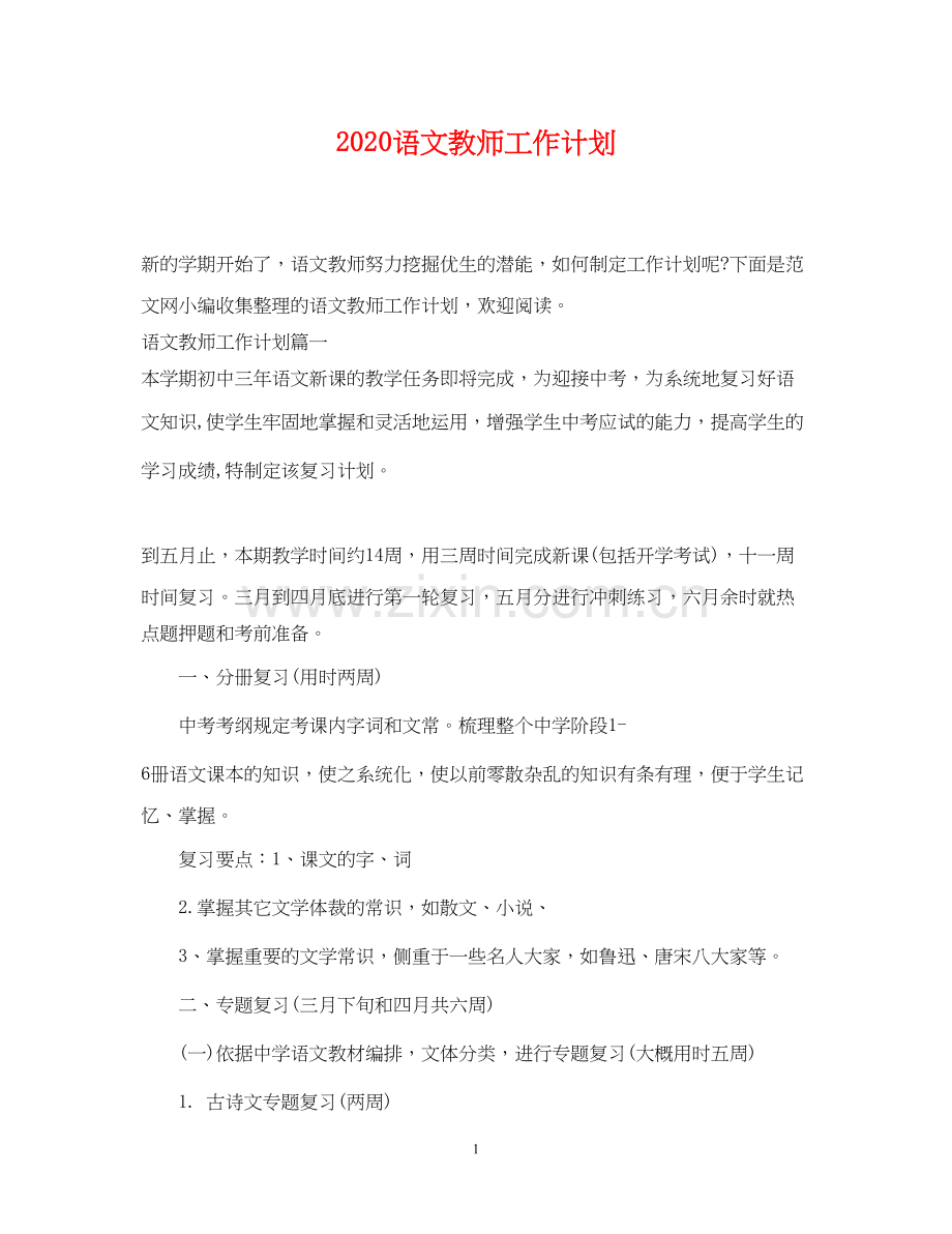 语文教师工作计划2.docx_第1页