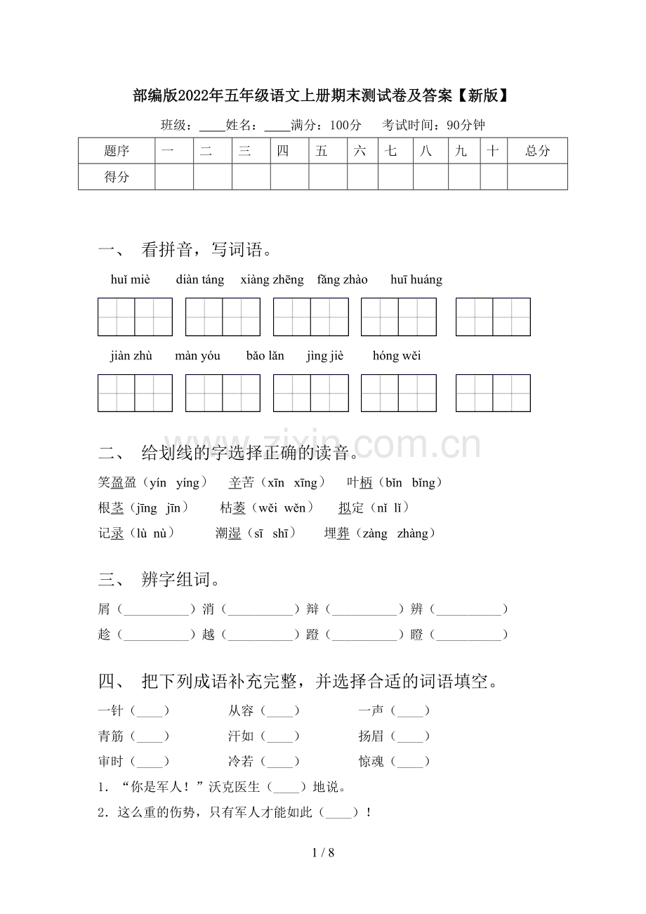 部编版2022年五年级语文上册期末测试卷及答案【新版】.doc_第1页