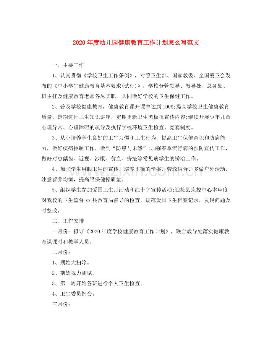 2020年度幼儿园健康教育工作计划怎么写范文.docx_第1页