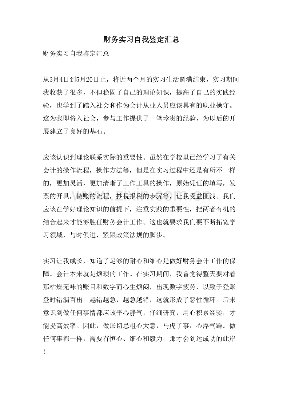 财务实习自我鉴定汇总.doc_第1页