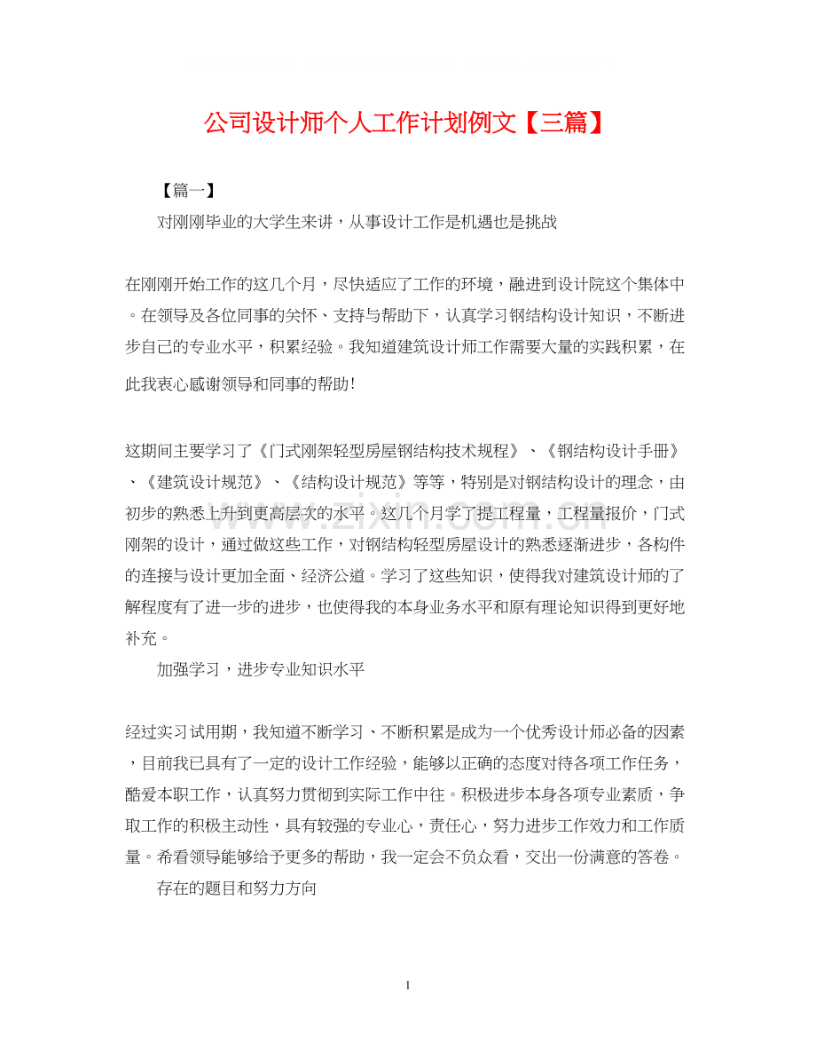 公司设计师个人工作计划例文【三篇】.docx_第1页