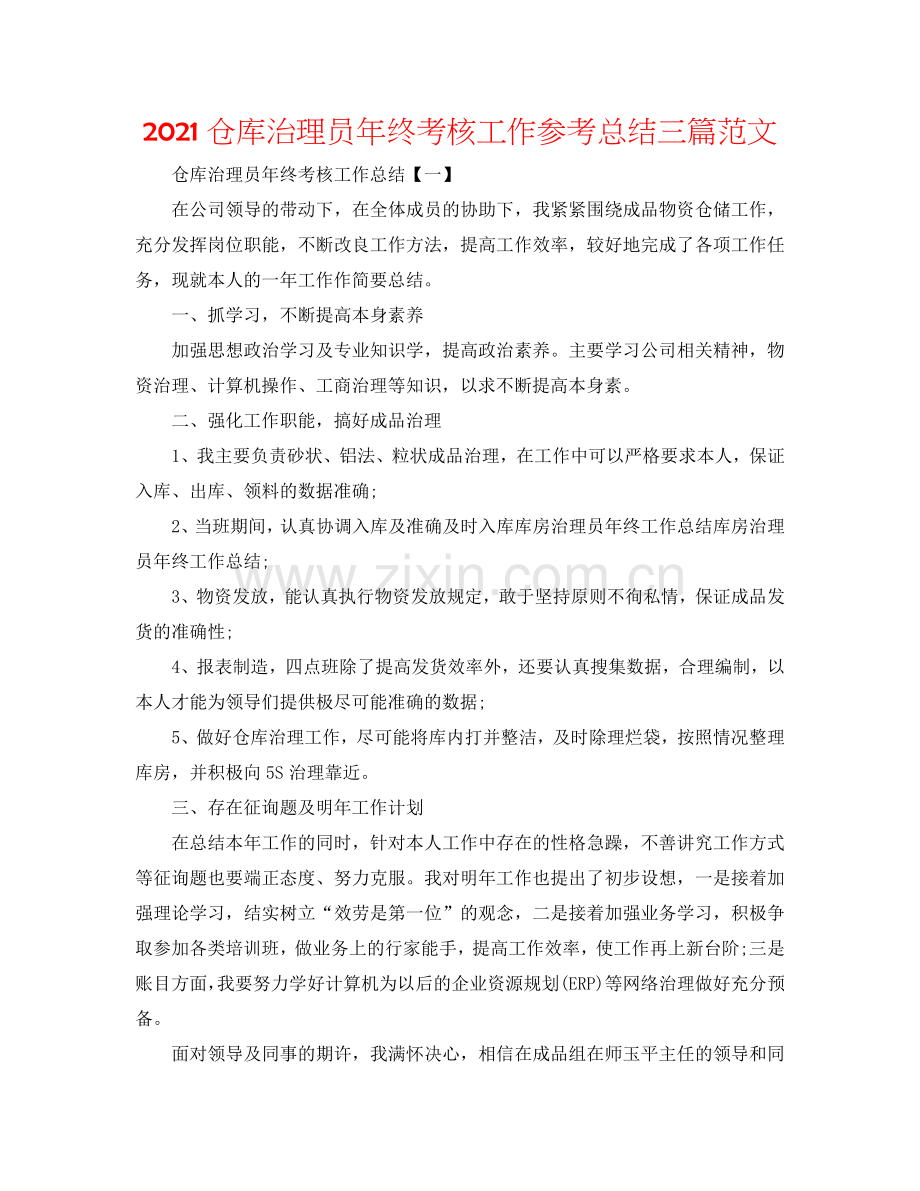 2024仓库管理员年终考核工作参考总结三篇范文.doc_第1页