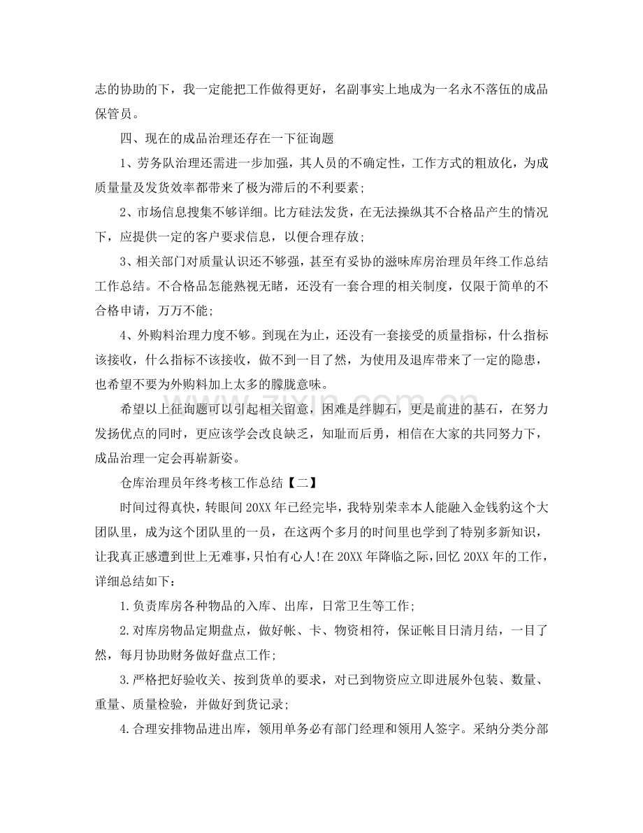 2024仓库管理员年终考核工作参考总结三篇范文.doc_第2页