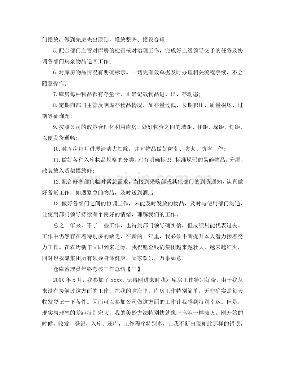 2024仓库管理员年终考核工作参考总结三篇范文.doc_第3页