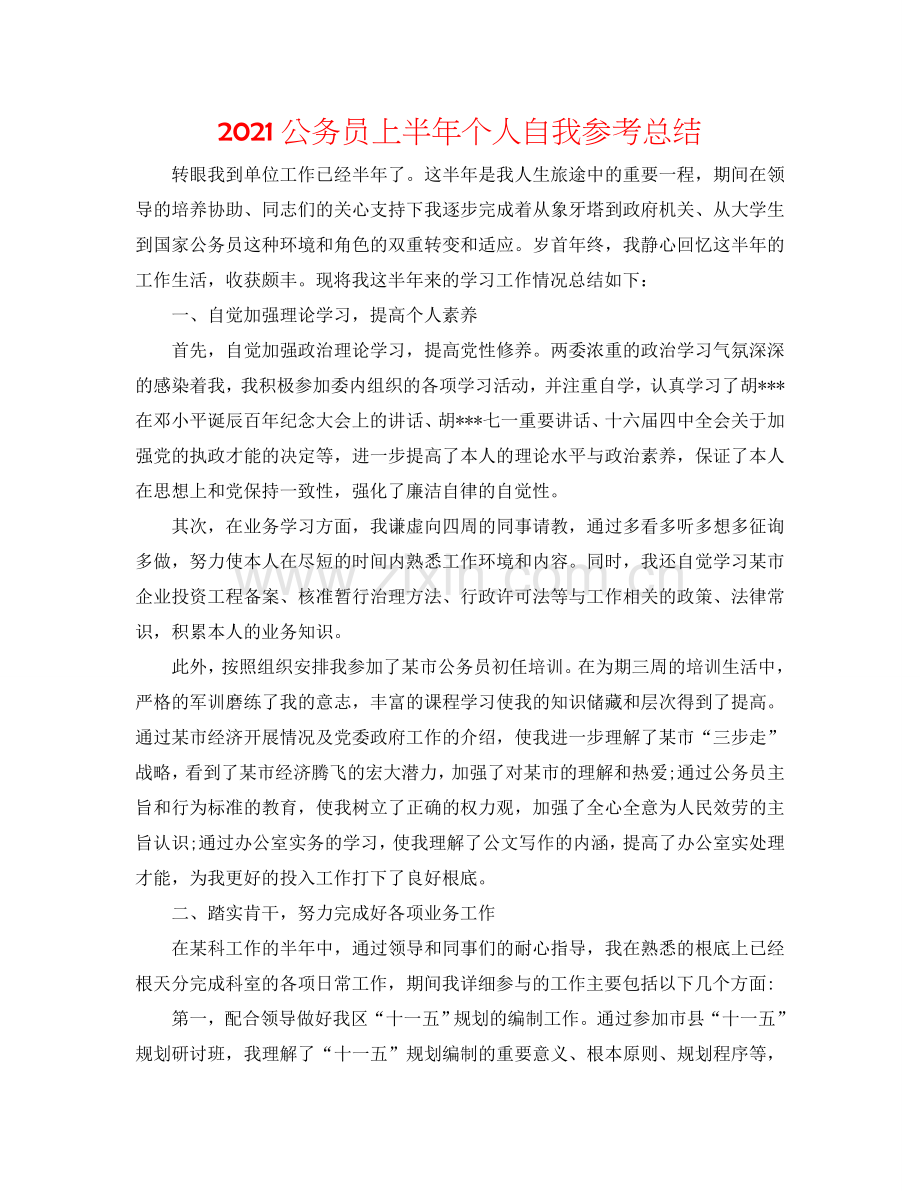 2024公务员上半年个人自我参考总结.doc_第1页