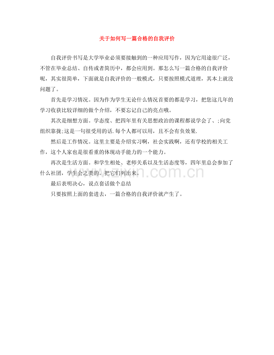 关于如何写一篇合格的自我评价.docx_第1页