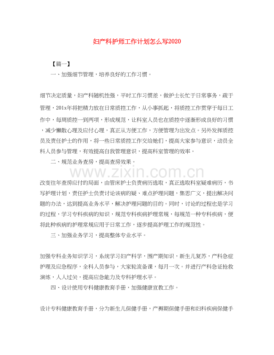 妇产科护师工作计划怎么写.docx_第1页