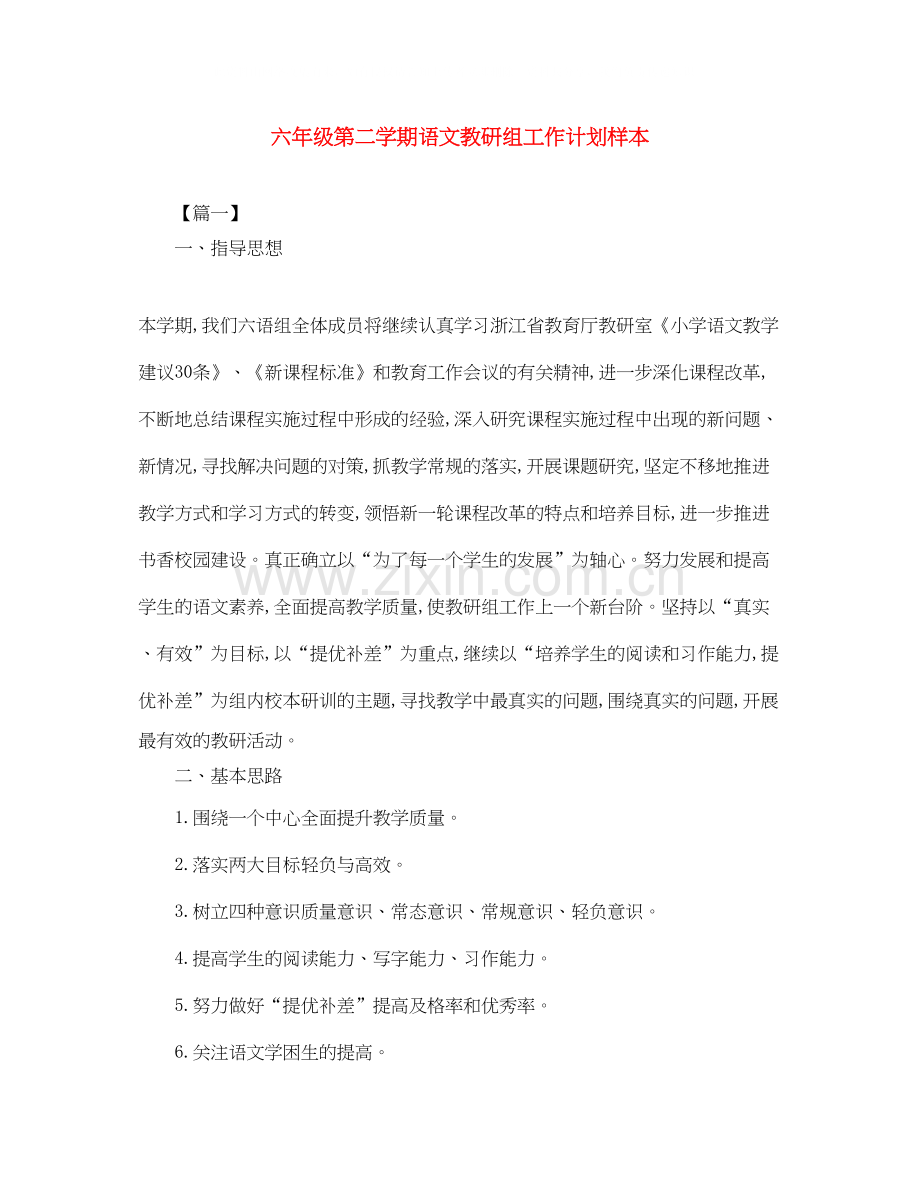 六年级第二学期语文教研组工作计划样本.docx_第1页