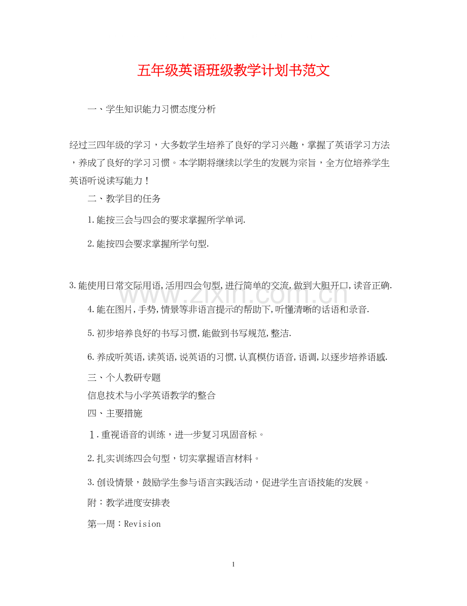 五年级英语班级教学计划书范文.docx_第1页