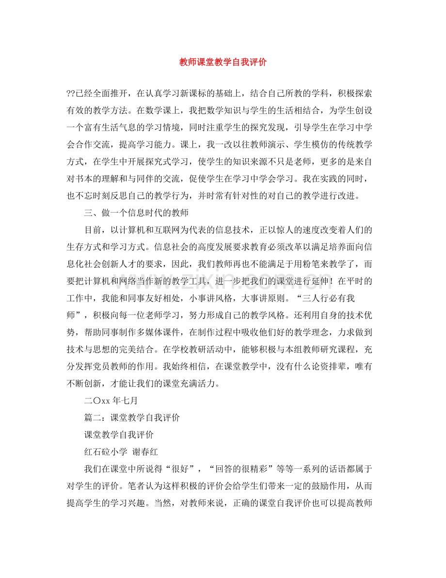 教师课堂教学自我评价.docx_第1页